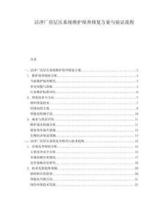 潔凈廠房層壓系統(tǒng)維護保養(yǎng)修復(fù)方案與驗證流程