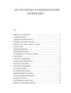 2025-2030印刷出版行業(yè)市場(chǎng)現(xiàn)狀供需分析及投資評(píng)估規(guī)劃研究報(bào)告