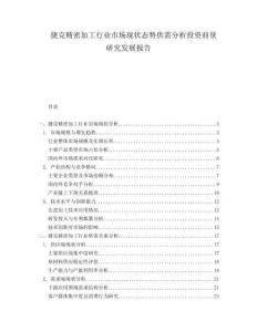 捷克精密加工行業(yè)市場現(xiàn)狀態(tài)勢供需分析投資前景研究發(fā)展報告