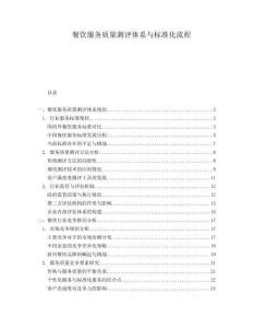 餐飲服務(wù)質(zhì)量測(cè)評(píng)體系與標(biāo)準(zhǔn)化流程