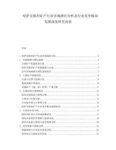 哈薩克斯坦礦產行業市場潛在分析及行業競爭格局發展深度研究內容