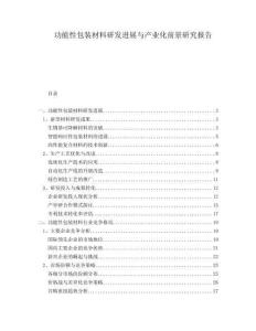 功能性包裝材料研發(fā)進(jìn)展與產(chǎn)業(yè)化前景研究報(bào)告