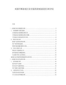 喧囂不斷游戲行業(yè)市場(chǎng)供需規(guī)劃前景分析評(píng)估