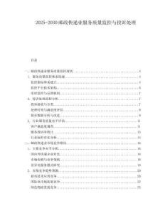 2025-2030郵政快遞業(yè)服務(wù)質(zhì)量監(jiān)控與投訴處理