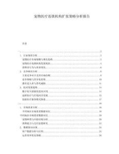 寵物醫(yī)療連鎖機(jī)構(gòu)擴(kuò)張策略分析報(bào)告