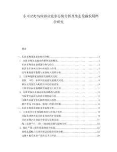 東南亞海島旅游業競爭態勢分析及生態旅游發展路徑研究