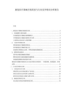 康復(fù)醫(yī)療器械市場(chǎng)需求與行業(yè)競(jìng)爭(zhēng)格局分析報(bào)告