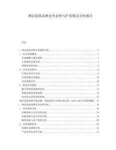 酒店連鎖品牌競爭態(tài)勢與擴張模式分析報告