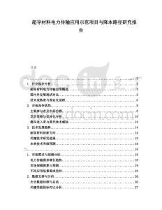 超導材料電力傳輸應用示范項目與降本路徑研究報告