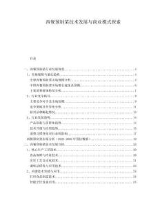西餐預(yù)制菜技術(shù)發(fā)展與商業(yè)模式探索