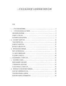 二手房交易活躍度與房屋修繕關(guān)聯(lián)性分析