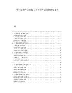 鄉村旅游產業升級與可持續發展策略研究報告