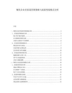 餐飲企業(yè)多渠道營(yíng)銷策略與流量變現(xiàn)模式分析