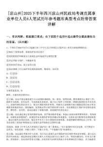 [涼山州]2025下半年四川涼山州民政局考調(diào)直屬事業(yè)單位人員8人筆試歷年參考題庫典型考點(diǎn)附帶答案詳解