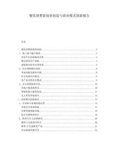 餐飲消費(fèi)新場(chǎng)景創(chuàng)造與商業(yè)模式創(chuàng)新報(bào)告