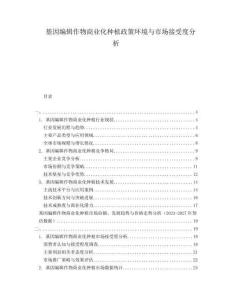 基因編輯作物商業(yè)化種植政策環(huán)境與市場(chǎng)接受度分析