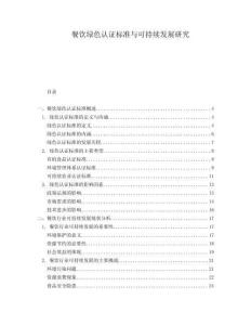 餐飲綠色認(rèn)證標(biāo)準(zhǔn)與可持續(xù)發(fā)展研究