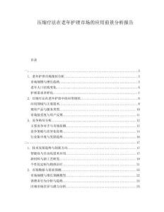 壓縮療法在老年護理市場的應用前景分析報告