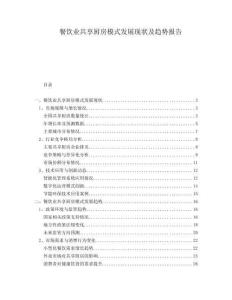 餐飲業(yè)共享廚房模式發(fā)展現(xiàn)狀及趨勢報告