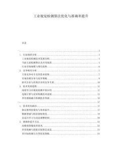 工業(yè)視覺檢測(cè)算法優(yōu)化與準(zhǔn)確率提升