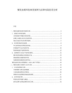 餐飲加盟糾紛典型案例與法律風(fēng)險(xiǎn)防范分析