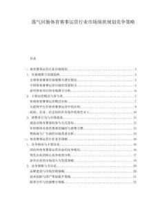 蕩氣回腸體育賽事運(yùn)營(yíng)行業(yè)市場(chǎng)現(xiàn)狀規(guī)劃競(jìng)爭(zhēng)策略