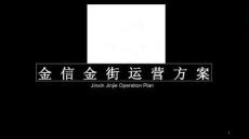 2025城市夜市運(yùn)營規(guī)劃方案【夜市市集】【城市規(guī)劃】