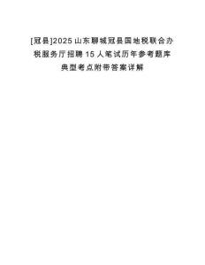 [冠縣]2025山東聊城冠縣國地稅聯(lián)合辦稅服務(wù)廳招聘15人筆試歷年參考題庫典型考點(diǎn)附帶答案詳解