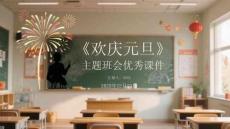 《歡慶元旦》主題班會優(yōu)秀課件