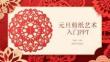 元旦剪紙藝術(shù) 入門PPT