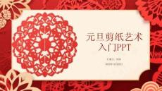 元旦剪紙藝術(shù) 入門PPT
