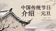 中國傳統(tǒng)節(jié)日介紹元旦