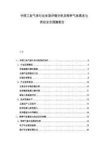 中國工業氣體行業市場詳細分析及特種氣體需求與供應安全預測報告