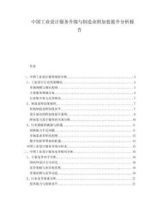 中國工業設計服務升級與制造業附加值提升分析報告
