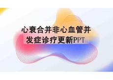 心衰合并非心血管并發(fā)癥診療更新PPT