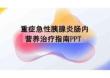 重癥急性胰腺炎腸內(nèi)營(yíng)養(yǎng)治療指南PPT
