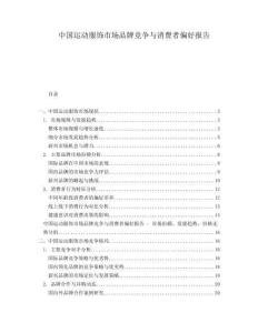 中國運動服飾市場品牌競爭與消費者偏好報告