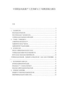 中國固態(tài)電池量產(chǎn)工藝突破與上下游配套能力報告