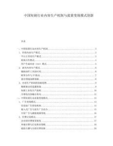 中國短劇行業內容生產機制與流量變現模式創新