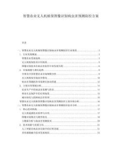 智慧農(nóng)業(yè)無人機(jī)植保圖像識(shí)別病蟲害預(yù)測(cè)防控方案