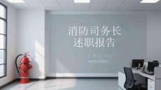 消防司務長 述職報告