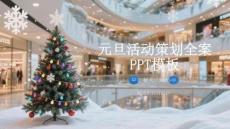 元旦活動策劃全案PPT模板