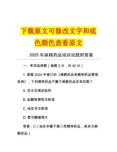 2025年麻精藥品培訓(xùn)試題附答案