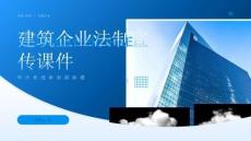 建筑企業法制宣傳課件