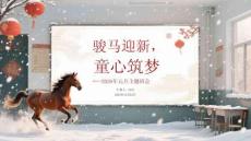 駿馬迎新，童心筑夢2026年元旦主題班會