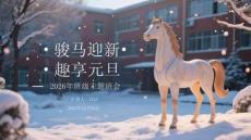 駿馬迎新趣享元旦2026年班級主題班會