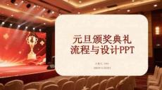 元旦頒獎(jiǎng)典禮流程與設(shè)計(jì)PPT