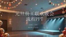 元旦員工聯歡晚會流程PPT
