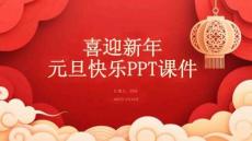 喜迎新年元旦快樂(lè)PPT課件
