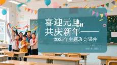 喜迎元旦，共慶新年2026年主題班會課件